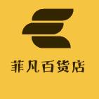 菲凡百货店