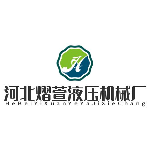 河北熠萱液压机械厂