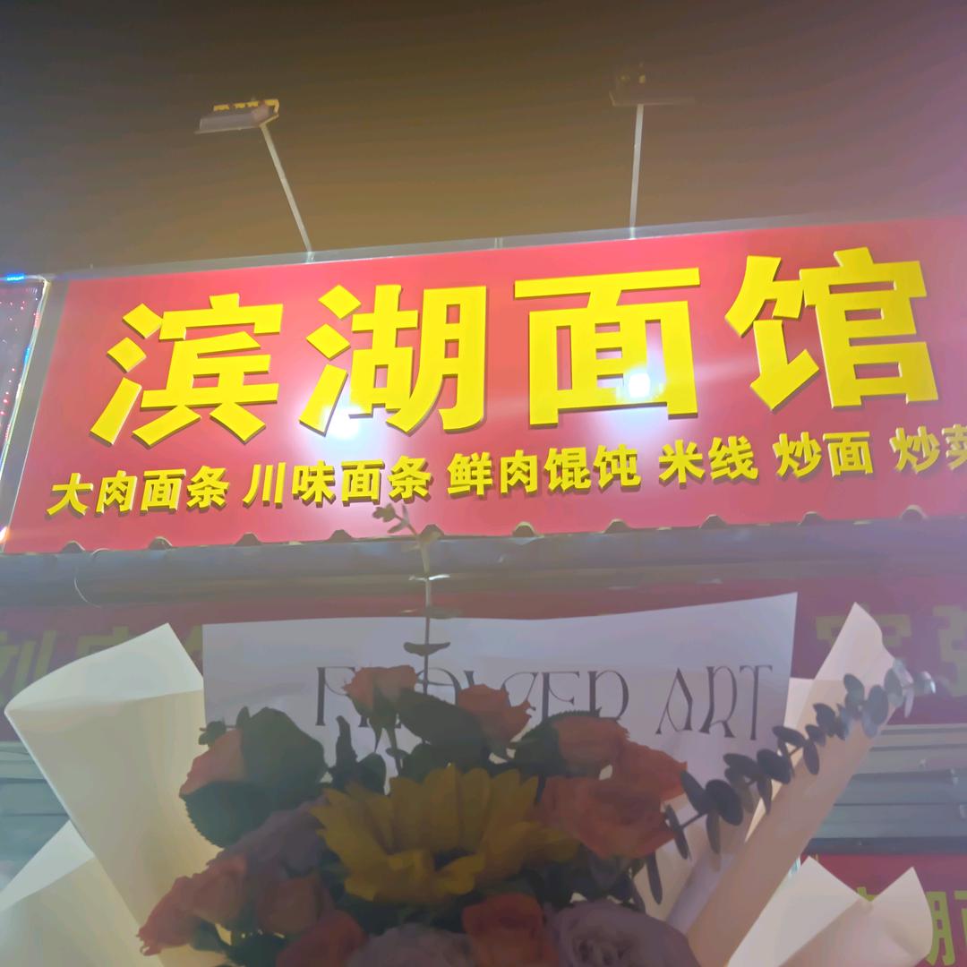 荣耀旅途吃喝玩乐分享（滨湖面馆川味面）