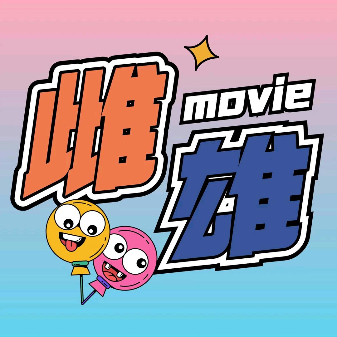 雌雄电影