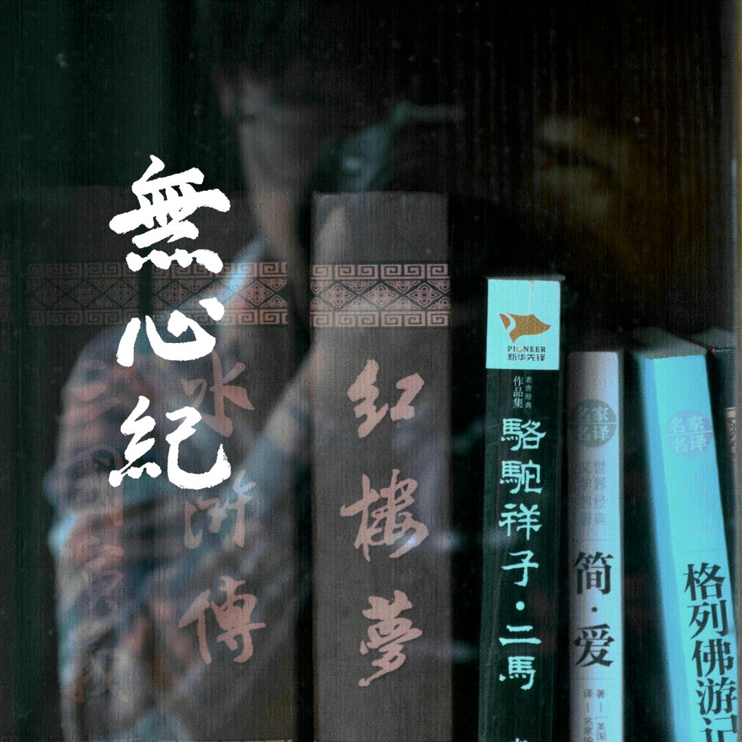 無心纪