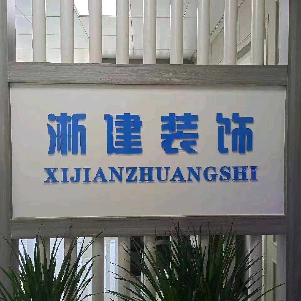淅建装饰工程