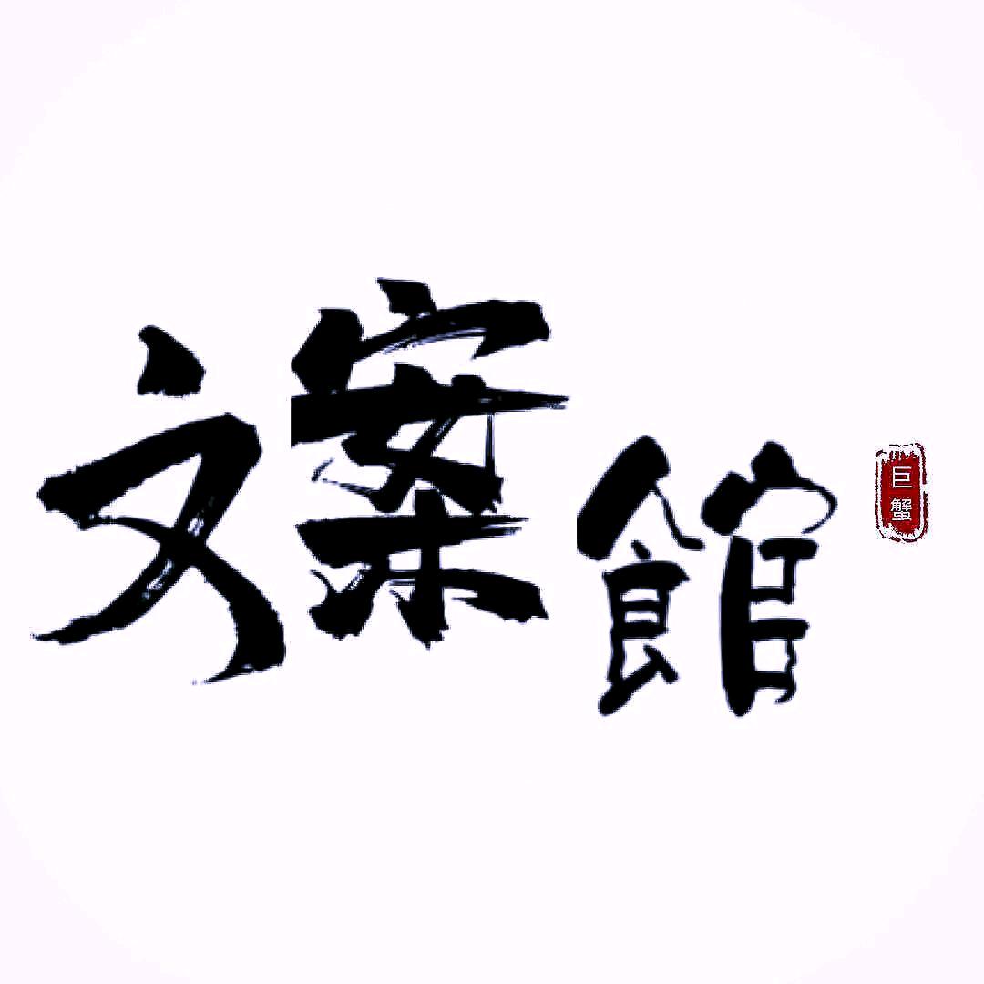 巨蟹座文案馆