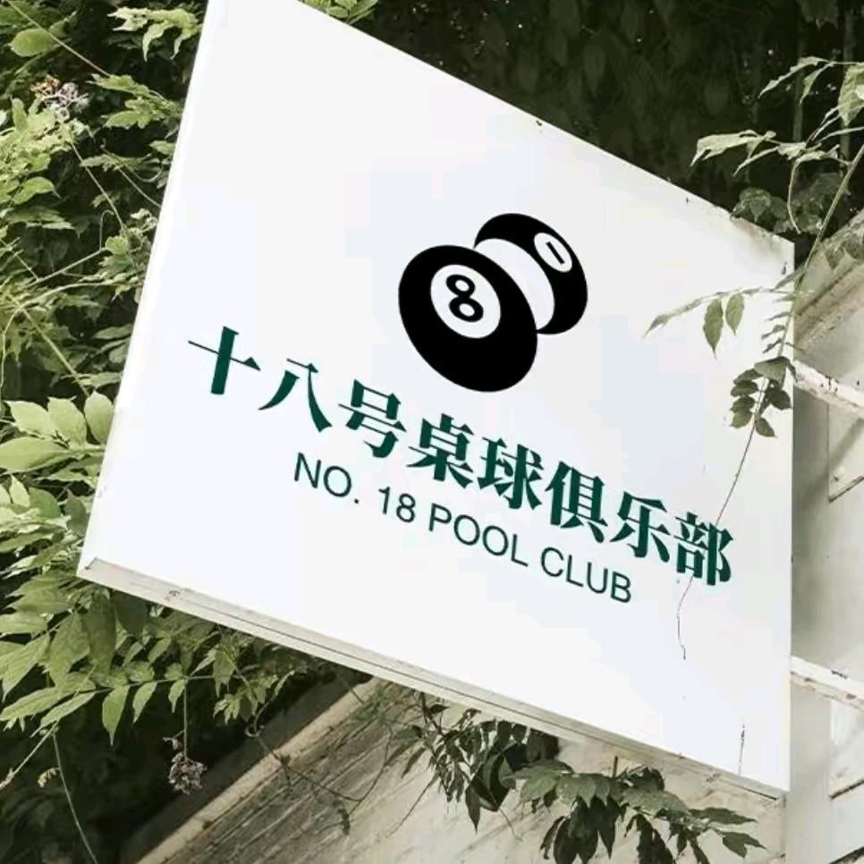 十八号台球俱乐部  板桥店