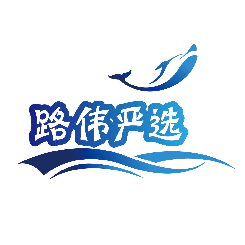 路伟生鲜严选