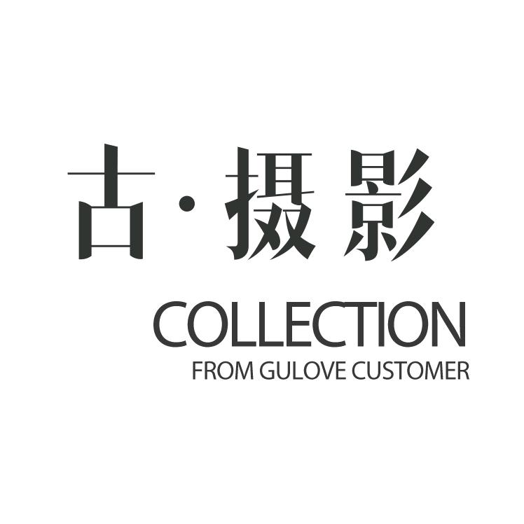 古摄影(普洱旗舰店)官方号