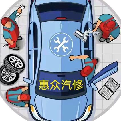 遵义、共青二路、惠众汽修（租车）小李