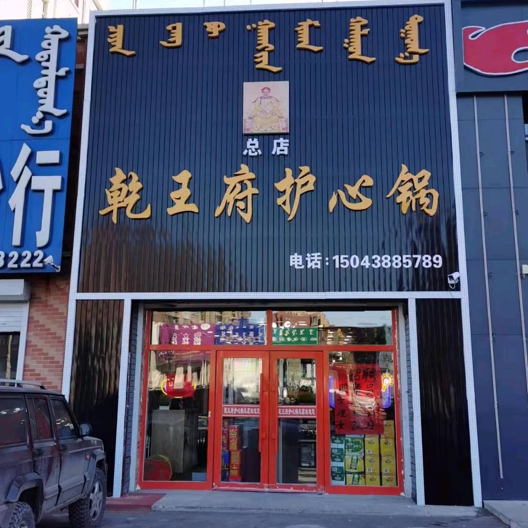 乾王府护心锅加盟总店