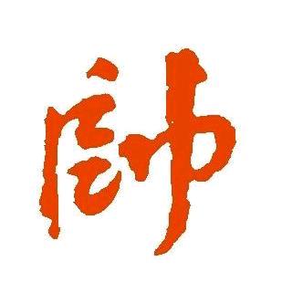 林帅