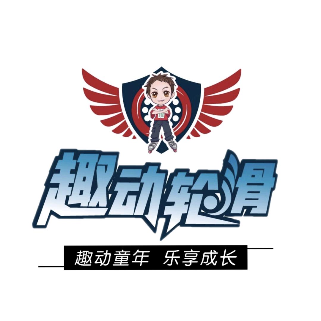 镇江趣动轮滑体能馆
