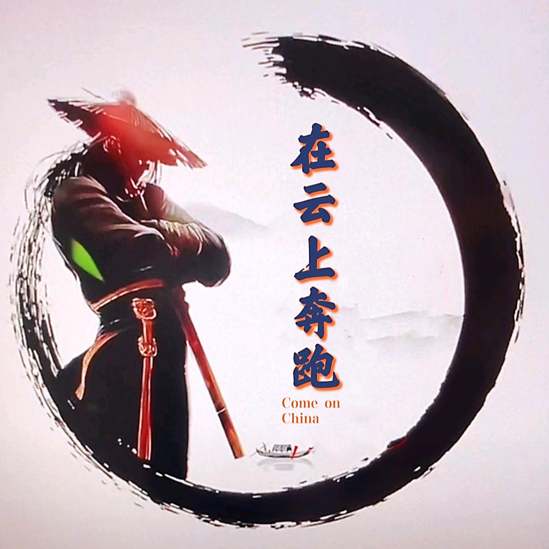 在云上奔跑