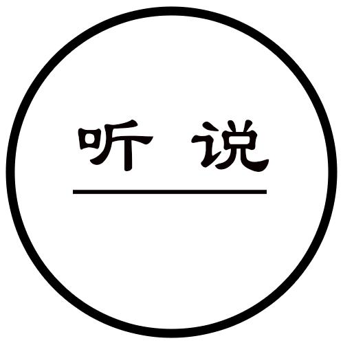 听说。
