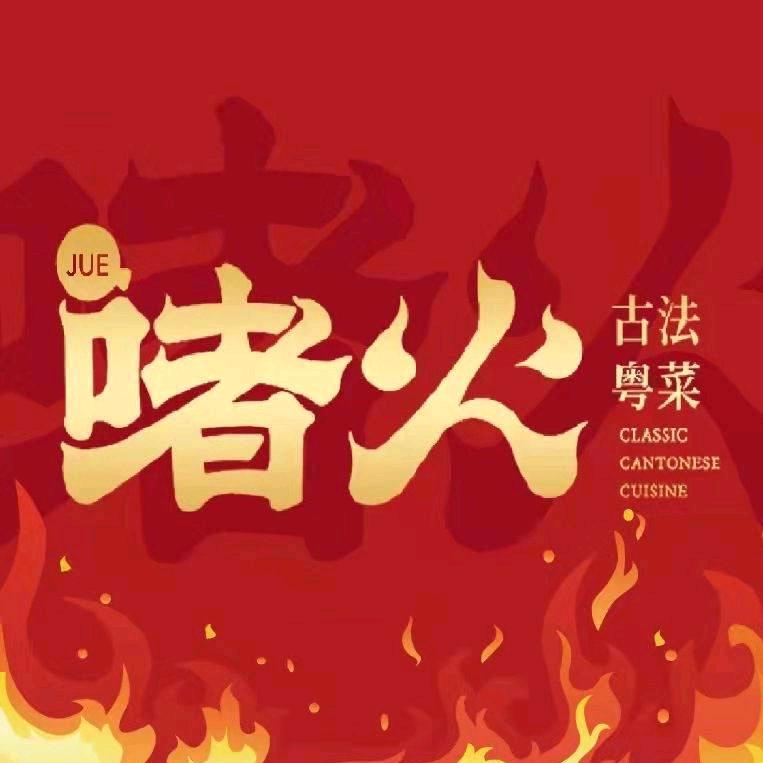 啫火•啫啫煲(桐乡万象汇店)