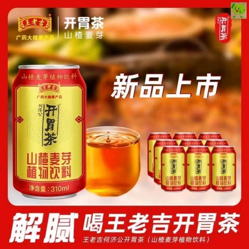 王老吉开胃茶柠檬茶