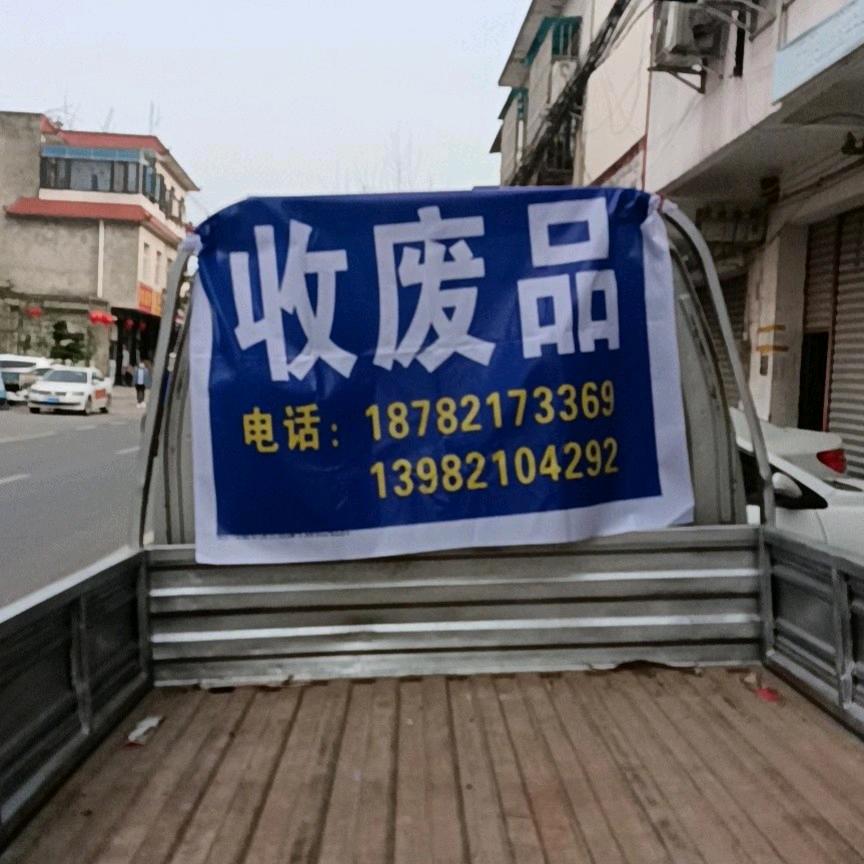 高价回收废品