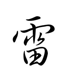 ཀོ76，🐉雷
