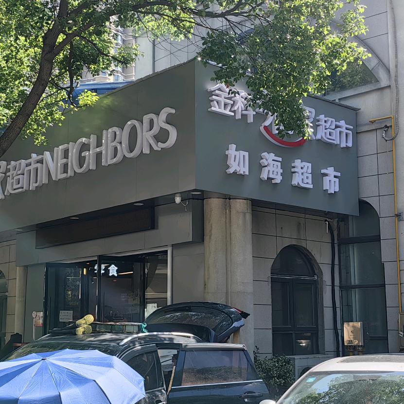 国际花园～金科邻家