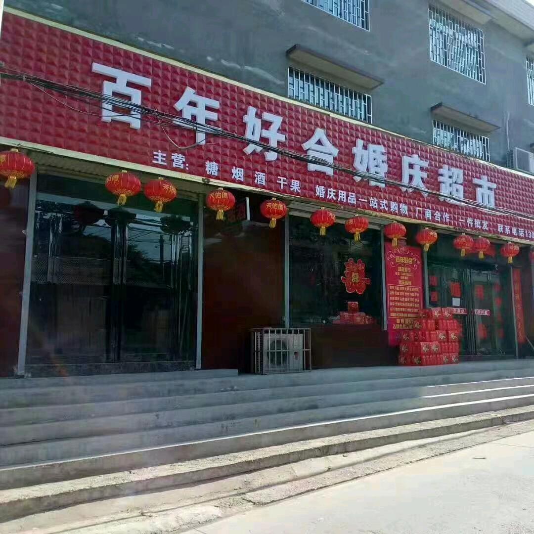 巩义百年好合场景布置