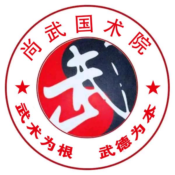 尚武国术院    官方号