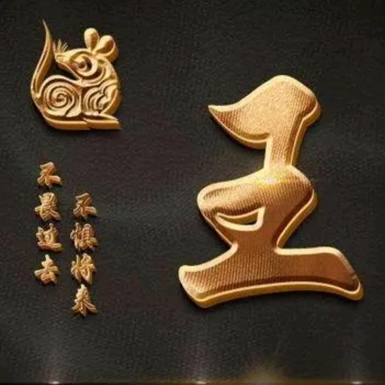 @王～
