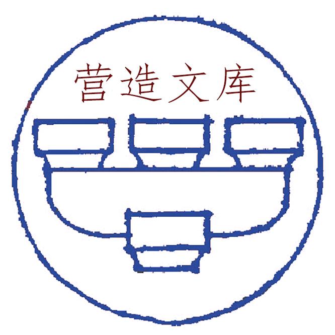 营造文库