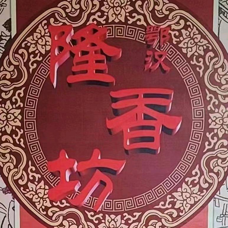 鄂汉隆香坊调味品