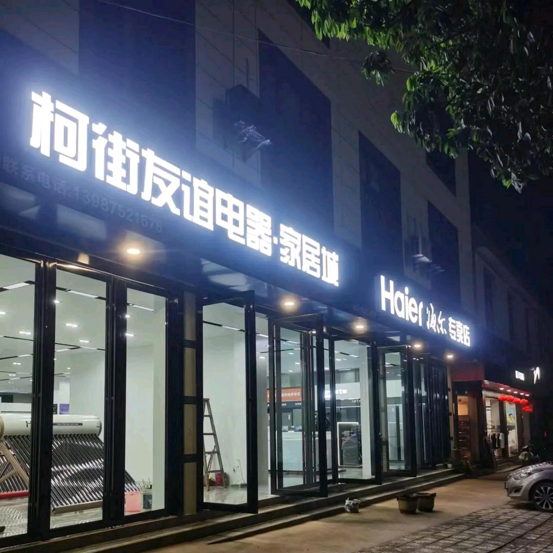 柯街友谊电器