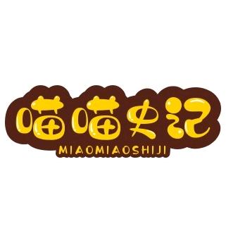 喵喵史记