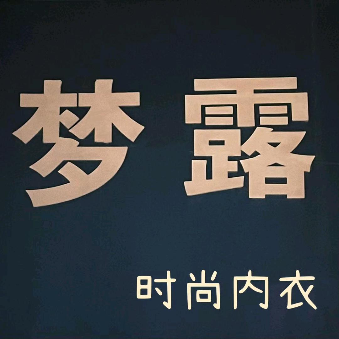 梦露