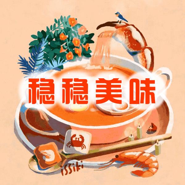 稳稳美味