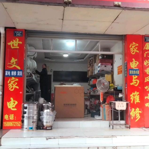 永定区世文家电服务中心