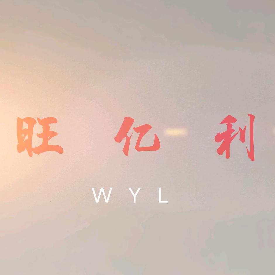 旺亿利