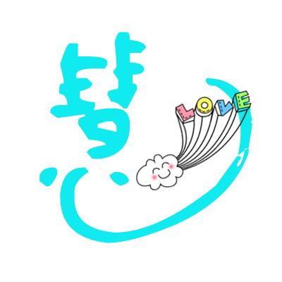 慧姐