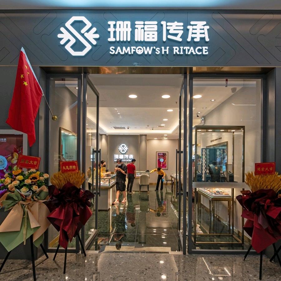 珊福传承古法黄金海上世界店