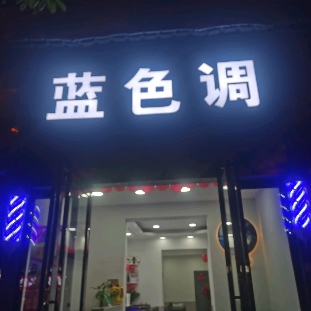 蓝色调发型设计时尚烫染—（专业烫发）