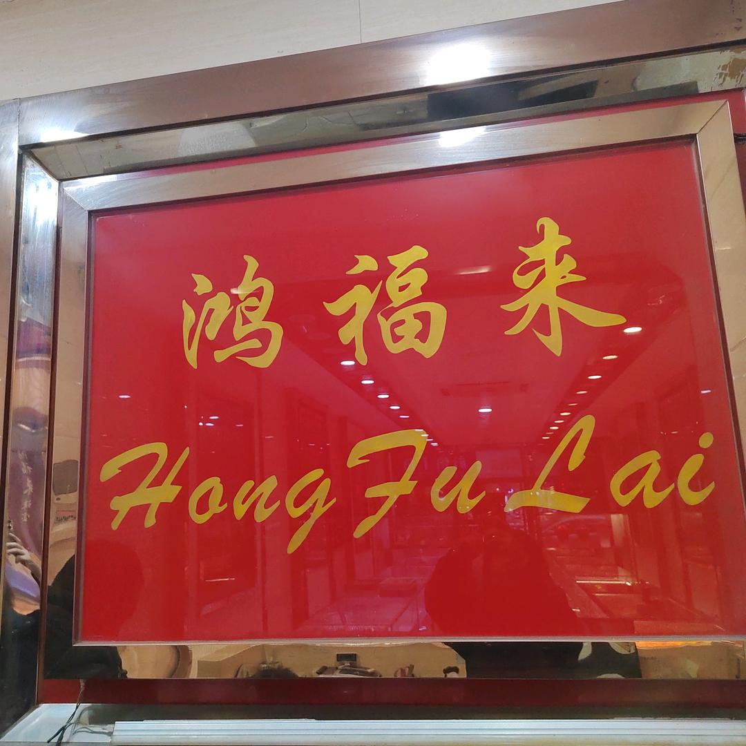 福鼎市鸿福来金银加工