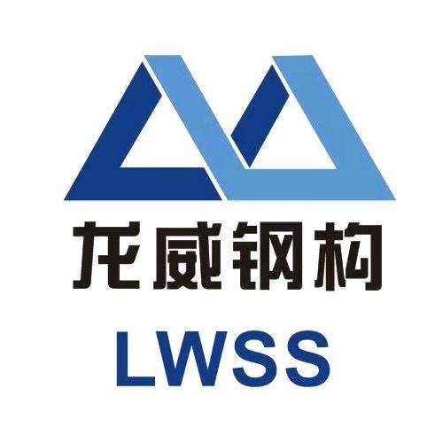 马鞍山市龙威钢构工程有限公司