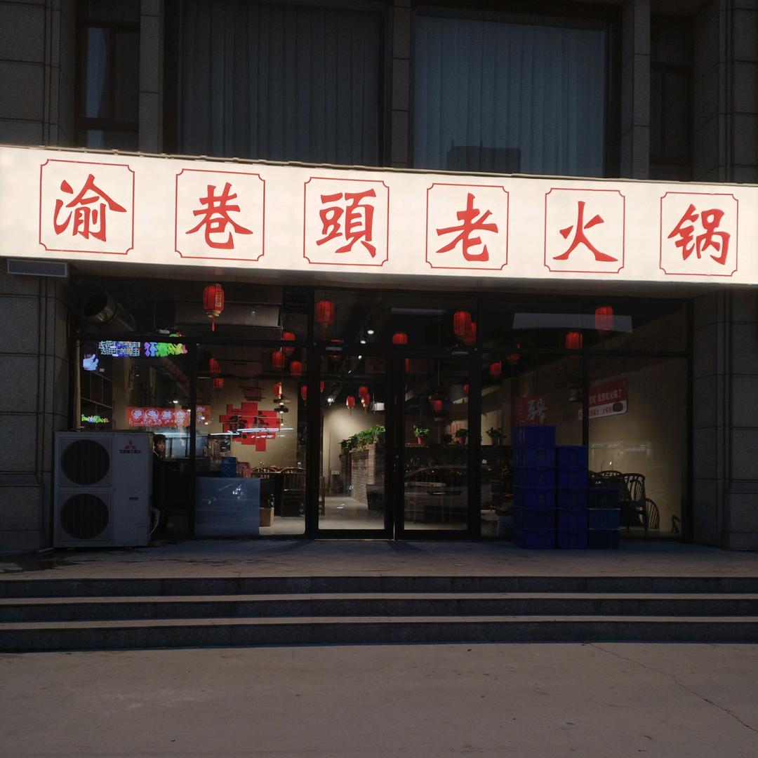 渝巷頭老火锅