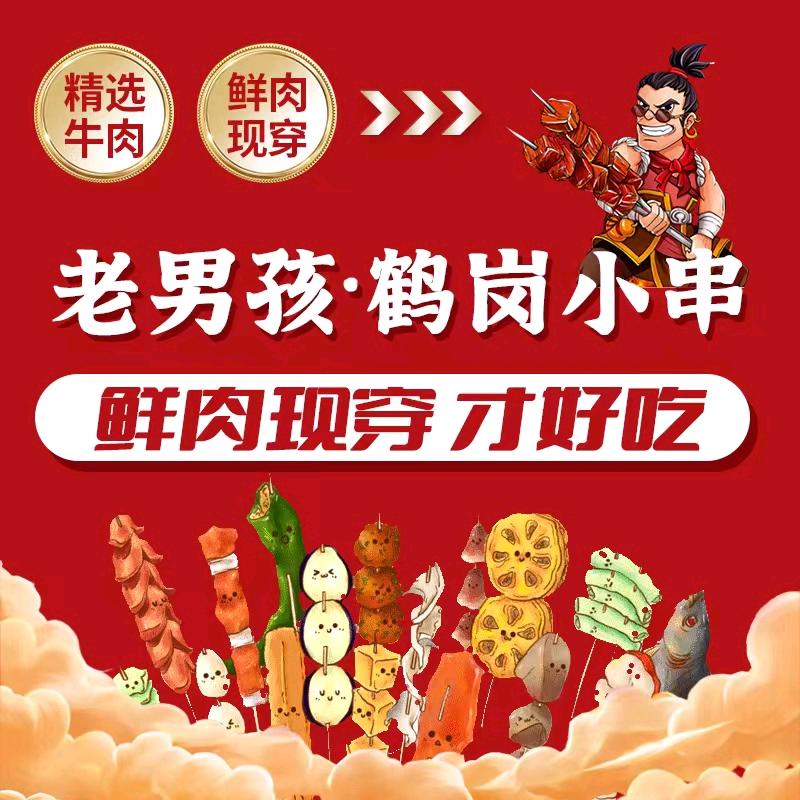 老男孩鹤岗小串(紫荆港店)