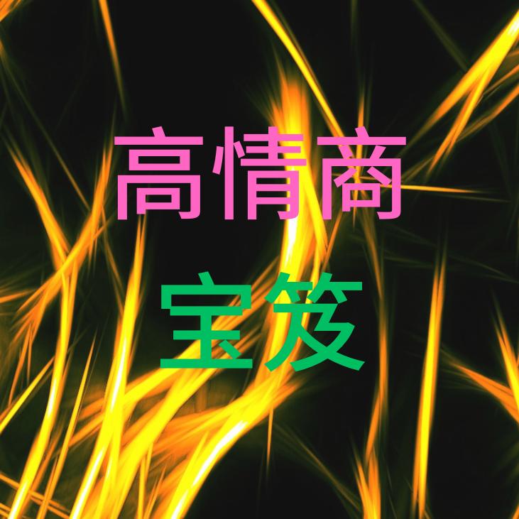 高情商，说话