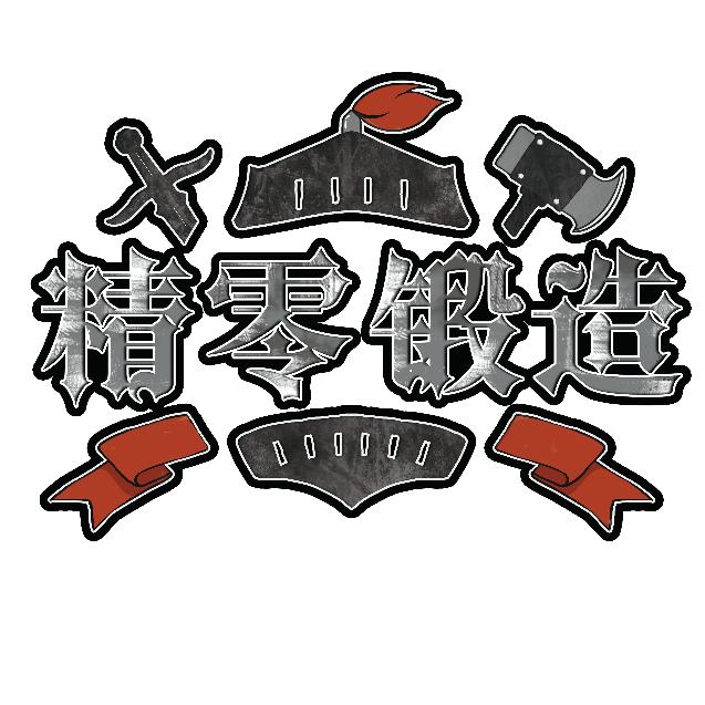 精零锻造