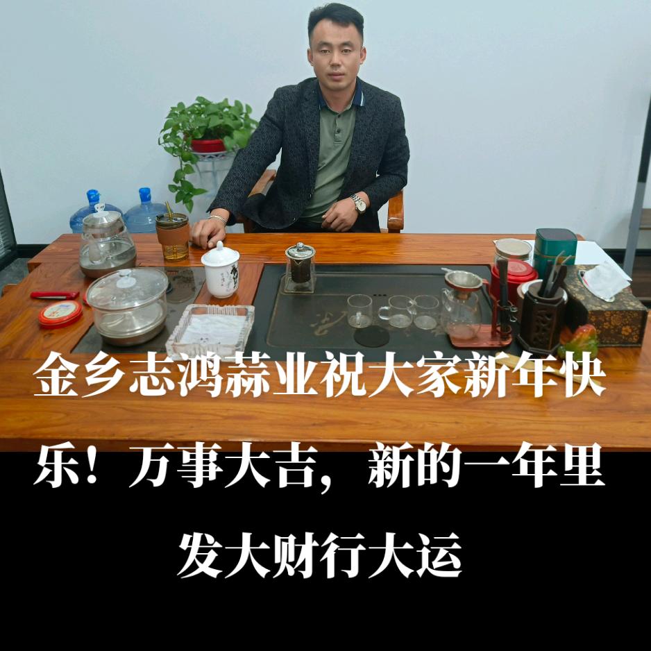 金乡志鸿蒜业