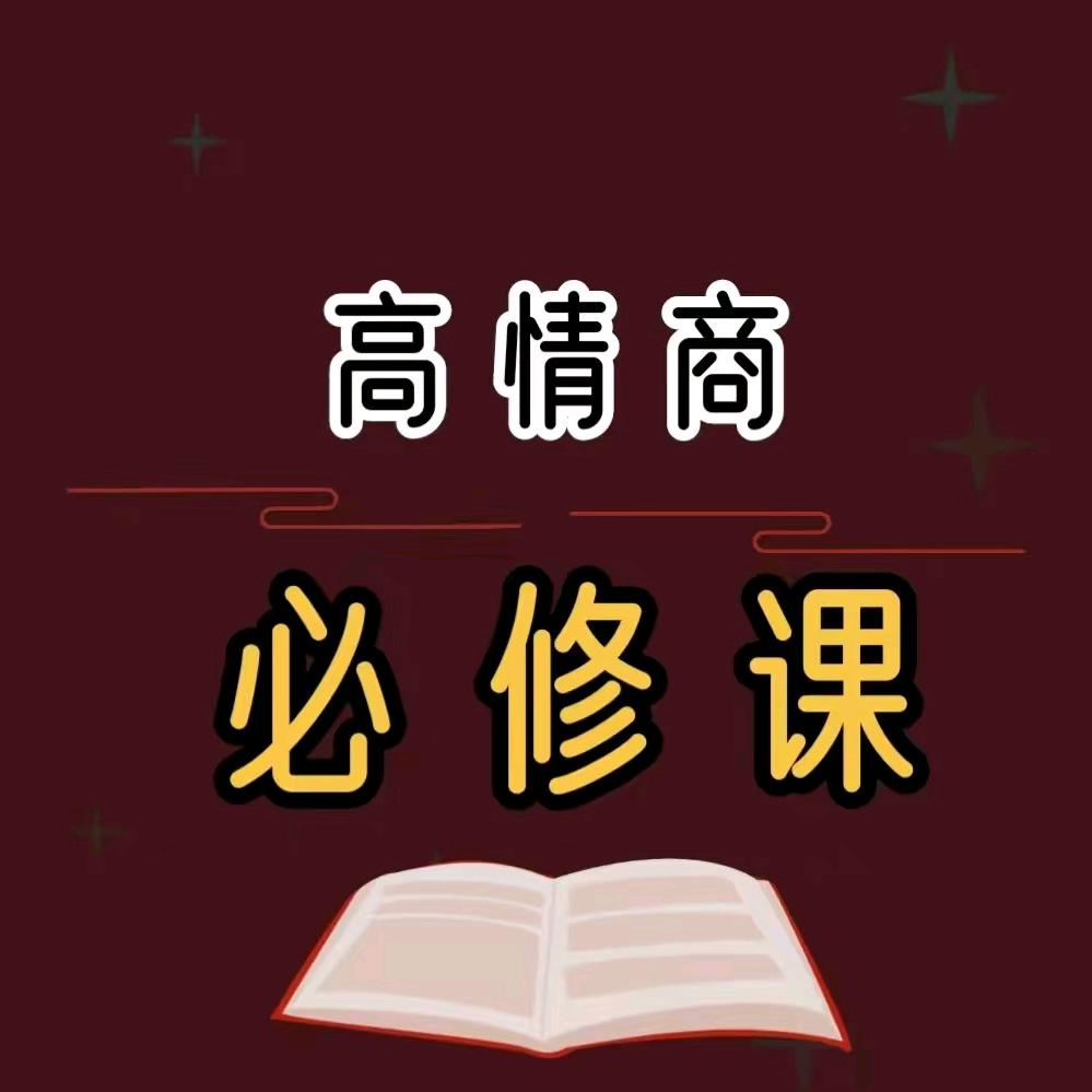高情商必修课