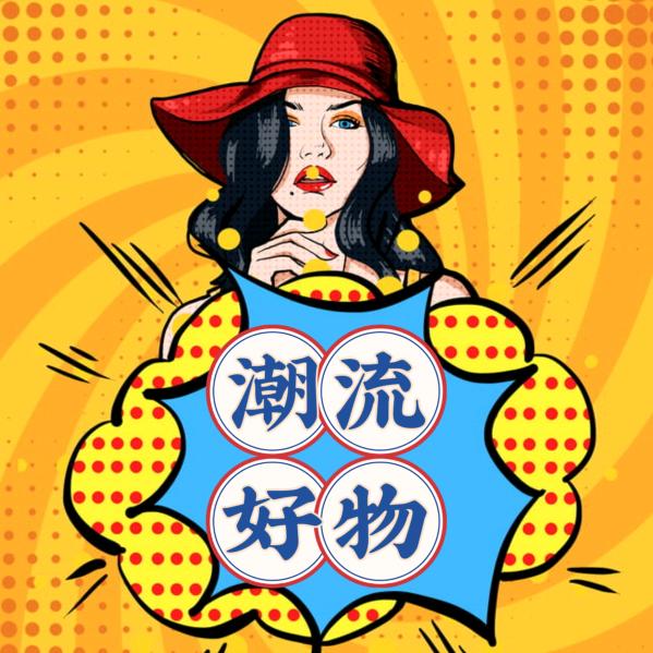 潮流好物