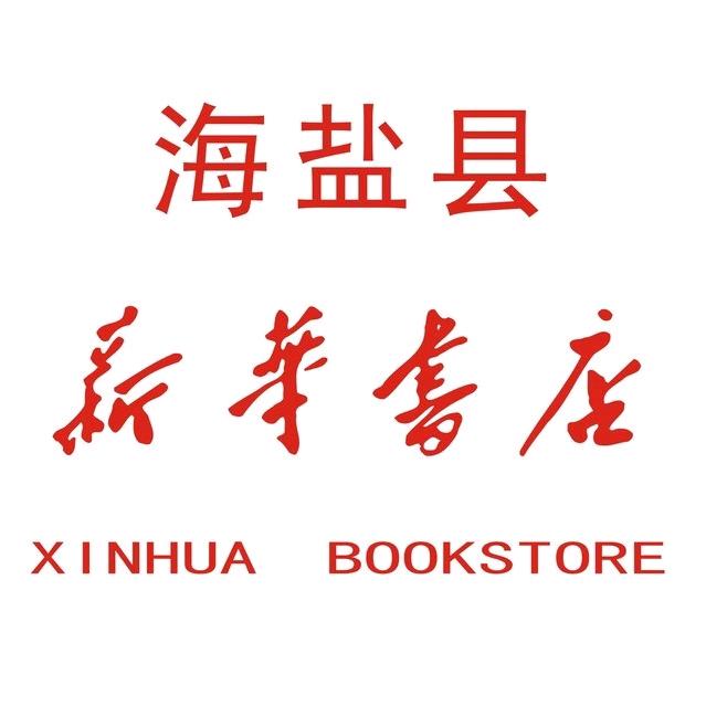 海盐县新华书店