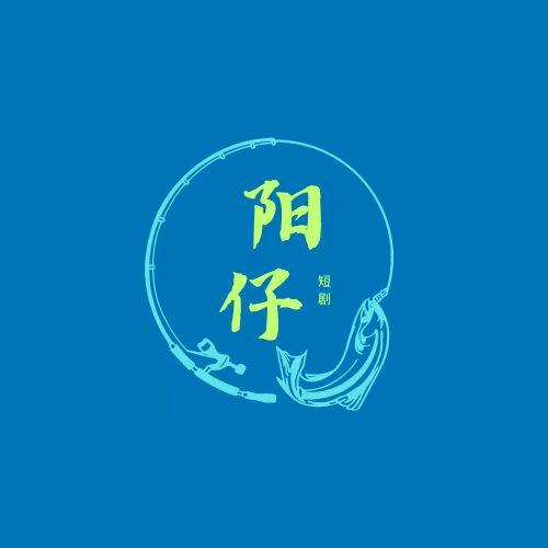 阳仔999