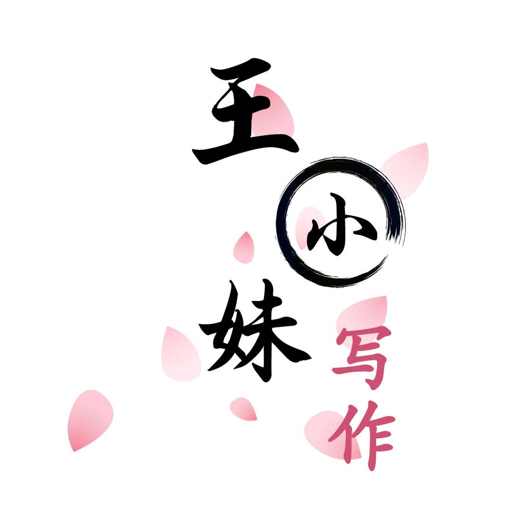 王小妹写作(可代笔）