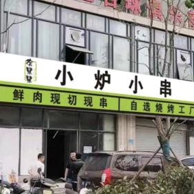 徐慧慧小炉小串官方号