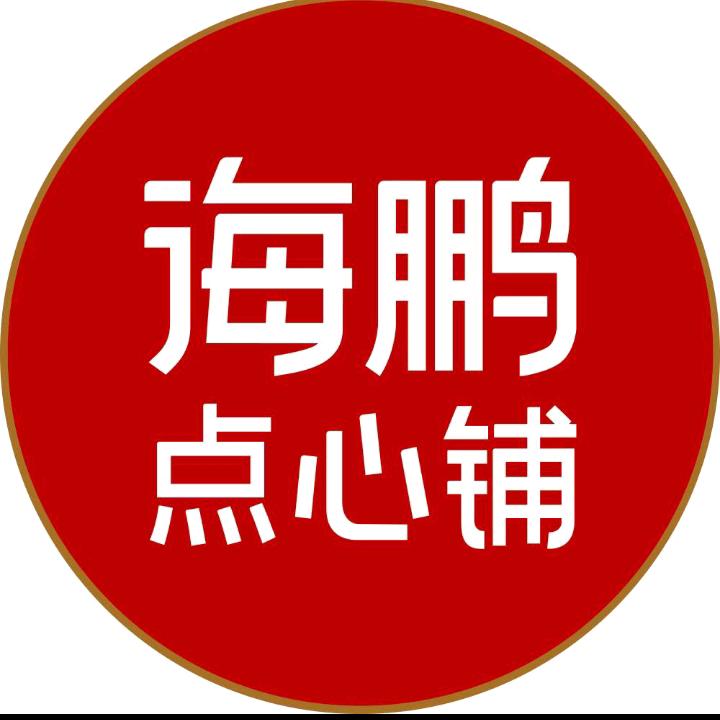 海鹏点心铺-五洲店
