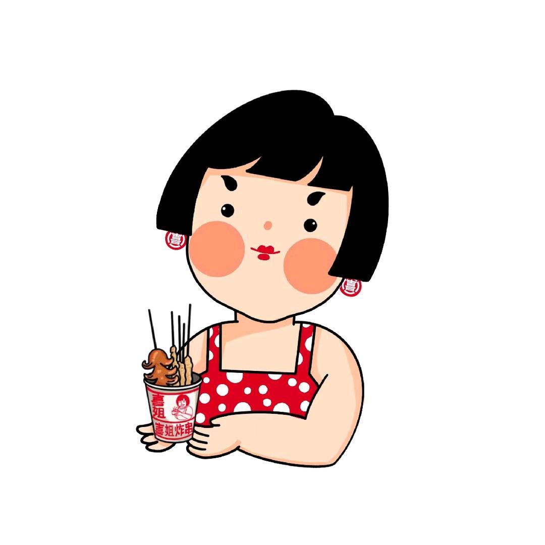 喜姐炸串